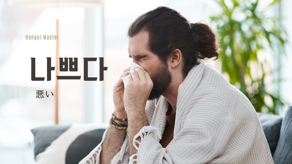韓国語で 悪い とは 나쁘다 意味を勉強しよう ハングルマスター 韓国語で 悪い とは 나쁘다 意味を勉強しよう ハングルマスター