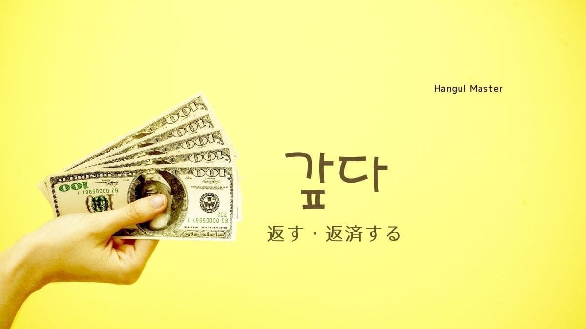 韓国語でお金 恩を 返す とは 갚다 意味を教えて ハングルマスター 韓国語でお金 恩を 返す とは 갚다 意味を教えて ハングルマスター