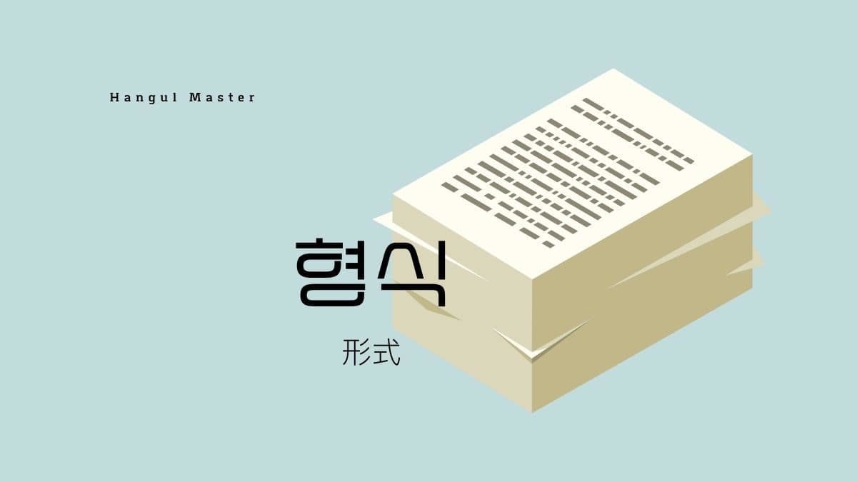 韓国語で 形式 とは 형식 意味を勉強しよう ハングルマスター