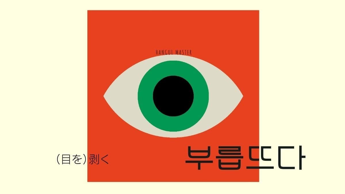韓国語で 目を 剥く とは 부릅뜨다 意味を勉強しよう ハングルマスター
