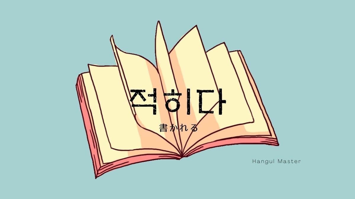韓国語で 書かれる とは 적히다 意味を勉強しよう ハングルマスター 韓国語で 書かれる とは 적히다 意味を勉強しよう ハングルマスター