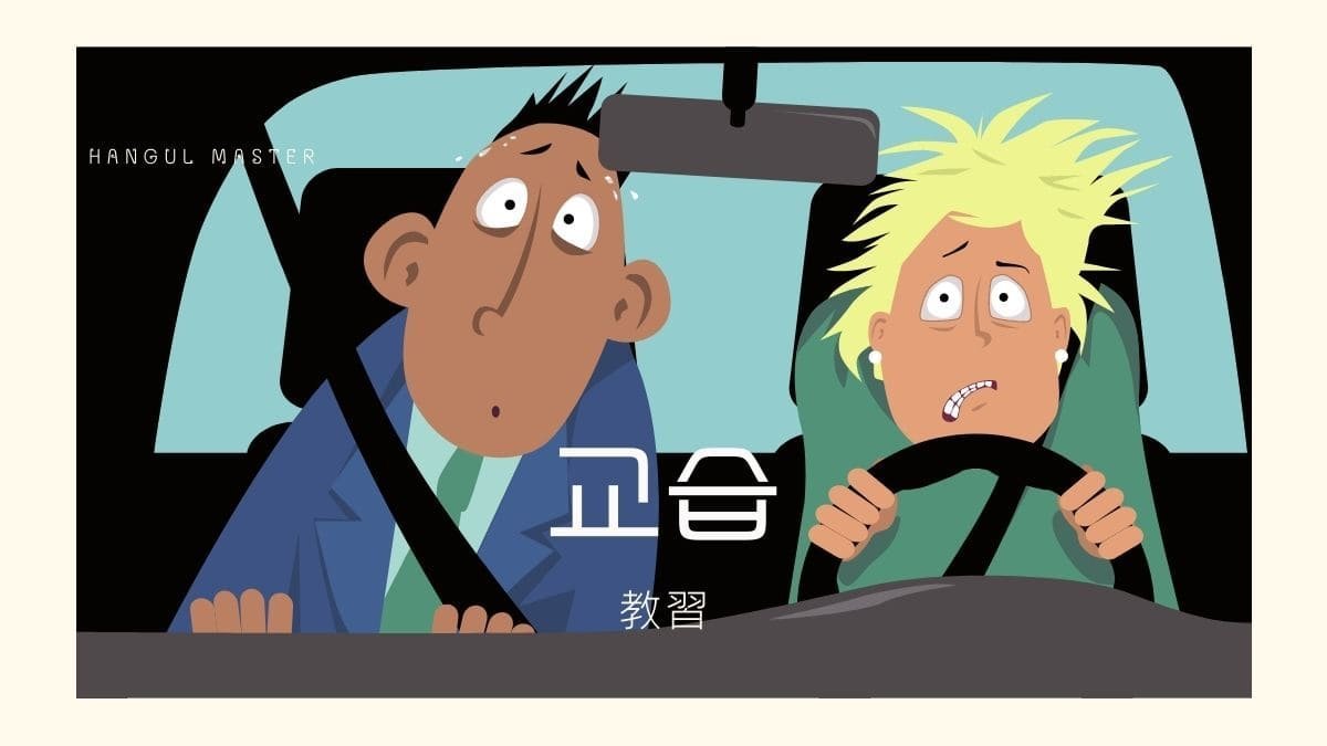 韓国語で 教習 とは 교습 意味を勉強しよう ハングルマスター