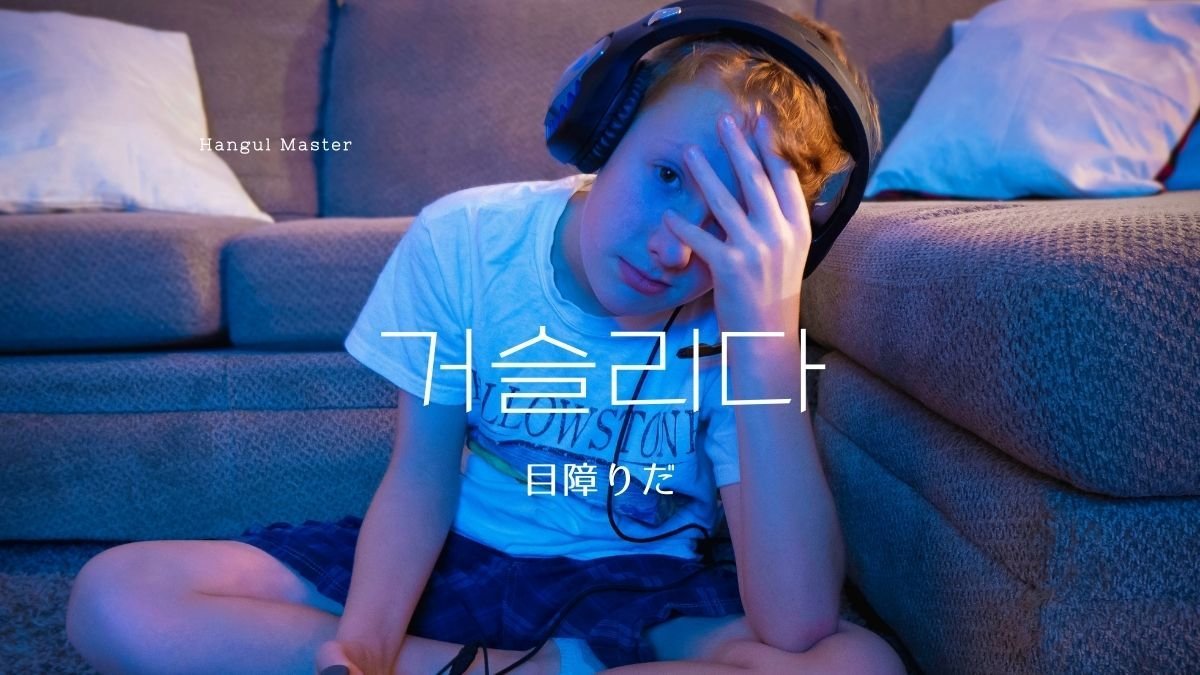 韓国語で 目障りだ とは 거슬리다 意味を勉強しよう ハングルマスター