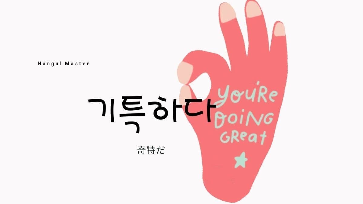 韓国語で 偉い 奇特 とは 기특하다 意味を勉強しよう ハングルマスター