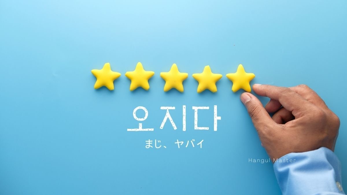 韓国語で まじ ヤバイ とは 오지다 意味を勉強しよう ハングルマスター