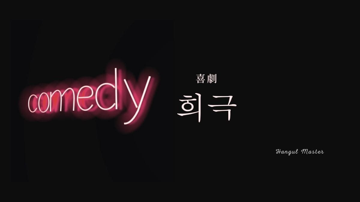 韓国語で 喜劇 とは 희극 意味を勉強しよう ハングルマスター 韓国語で 喜劇 とは 희극 意味を勉強しよう ハングルマスター