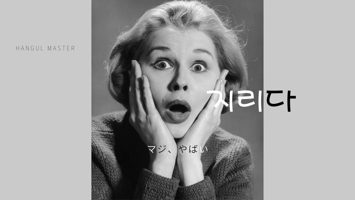 韓国語で マジ やばい とは 지리다 意味を勉強しよう ハングルマスター