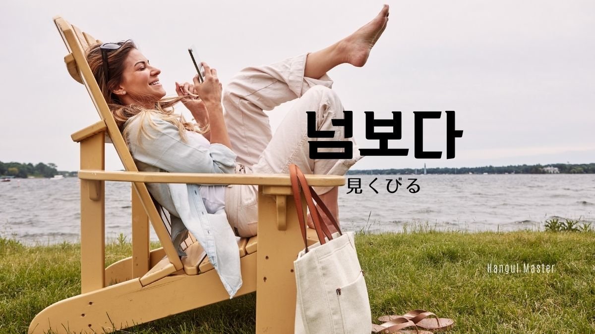 韓国語で 見くびる とは 넘보다 意味を勉強しよう ハングルマスター