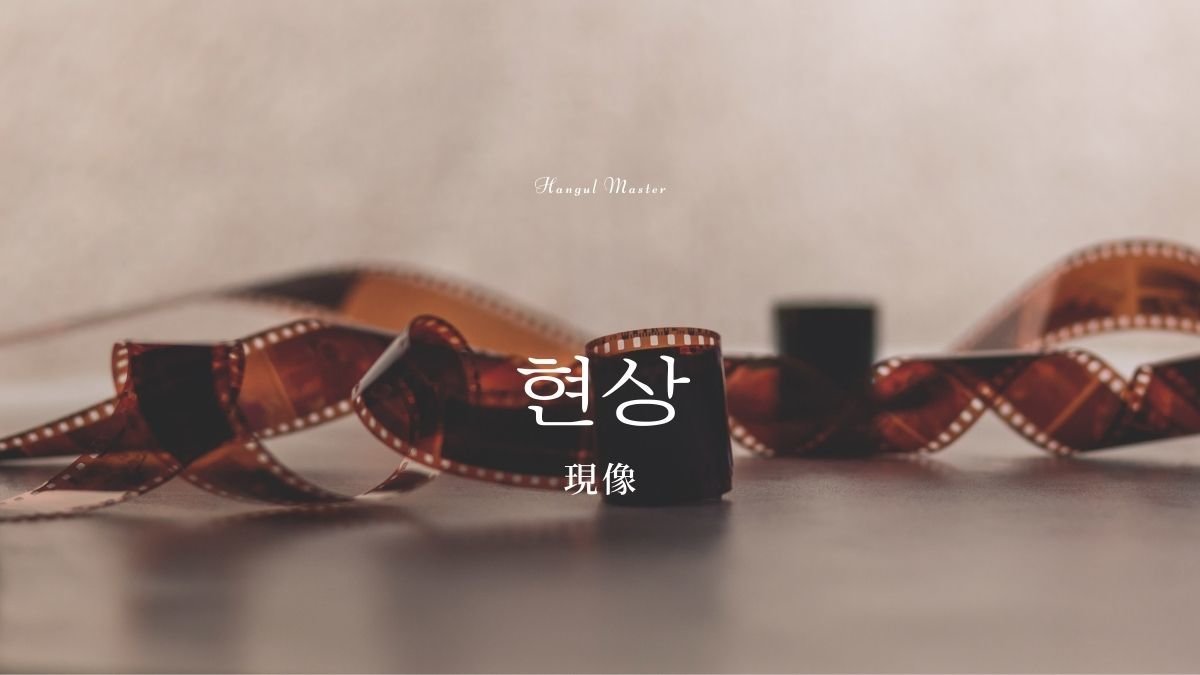 韓国語で 現像 とは 현상 意味を勉強しよう ハングルマスター