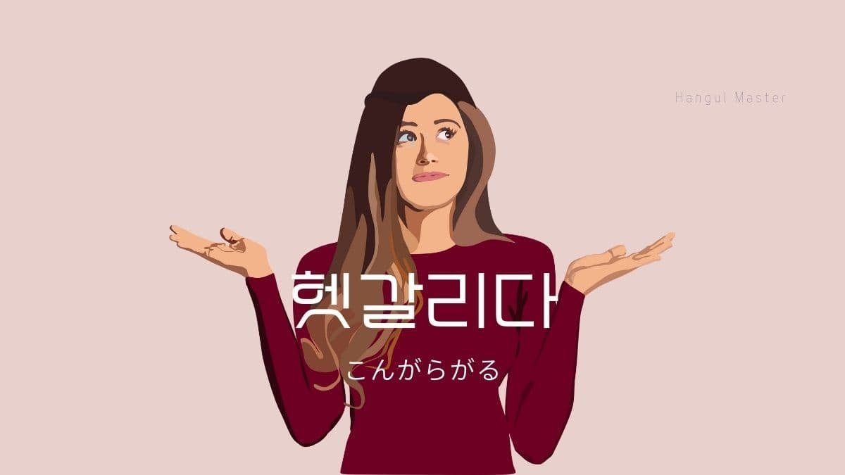 韓国語で こんがらがる とは 헷갈리다 意味を勉強しよう ハングルマスター