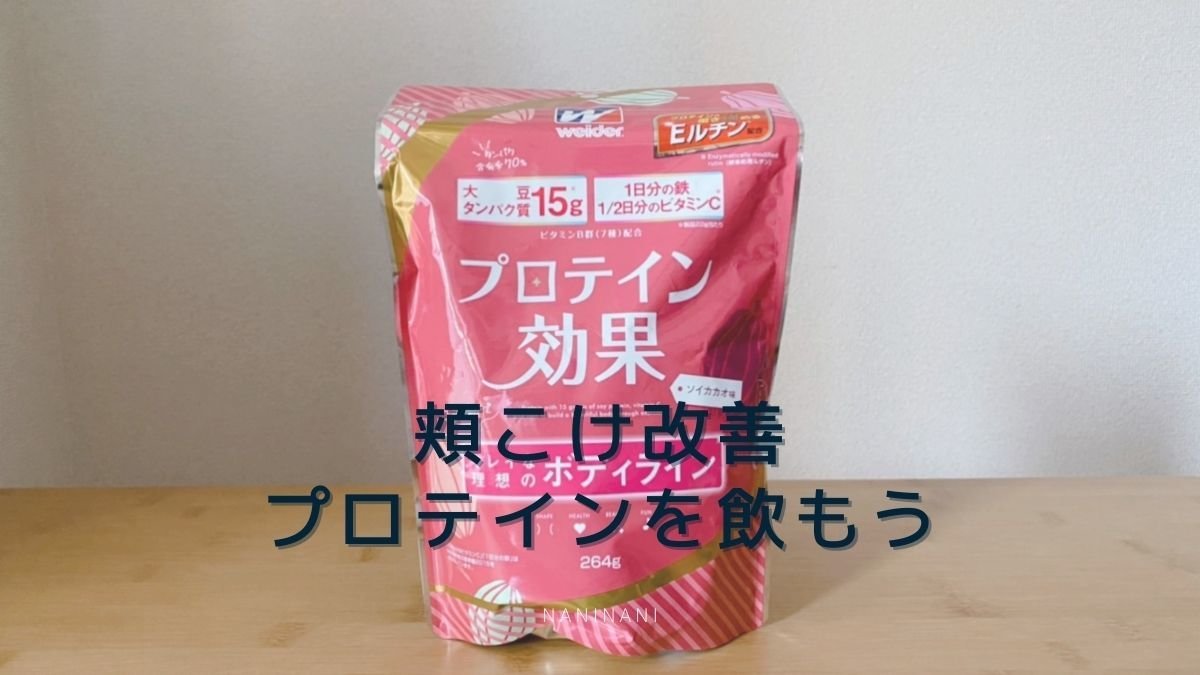 プロテインで頬こけを改善できるのか なにからなにまで