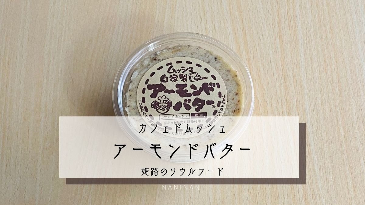 姫路のソウルフード「ムッシュのアーモンドバター」を実食! なにからなにまで! 姫路のソウルフード「ムッシュのアーモンドバター」を実食! なにからなにまで!
