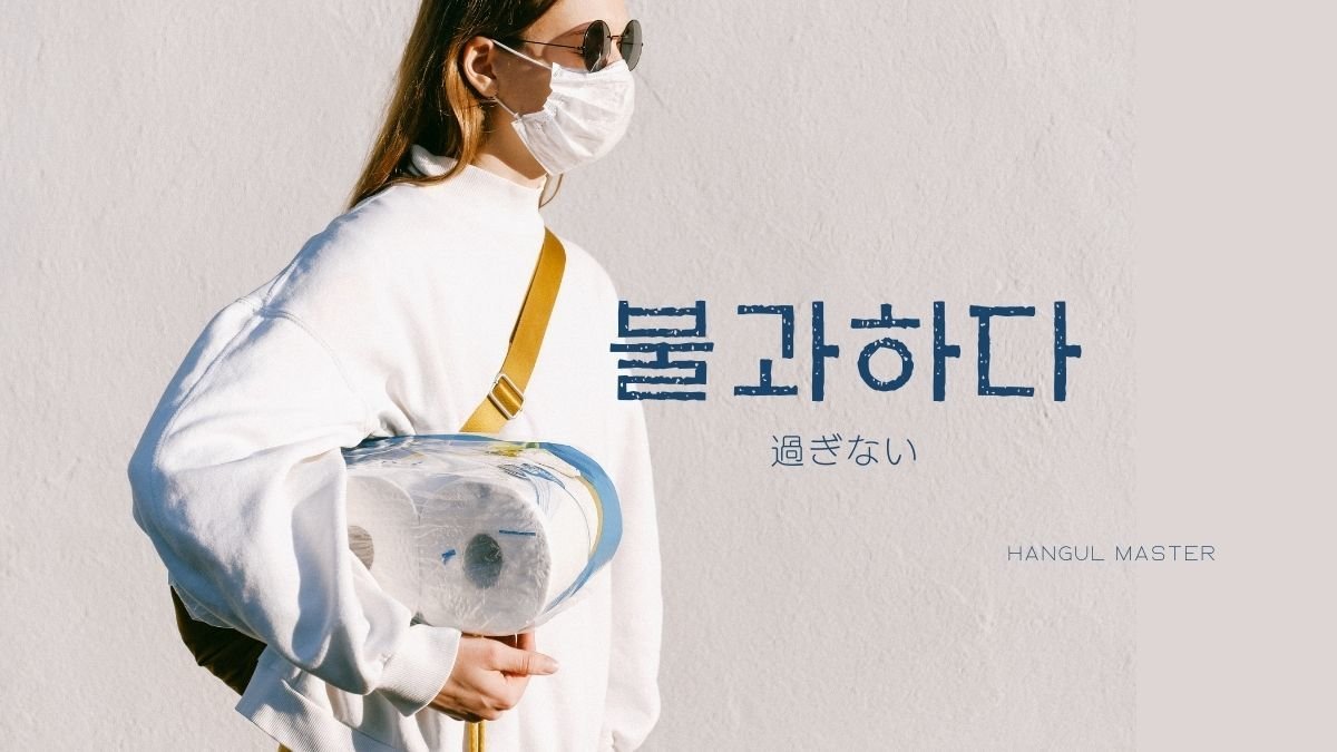 韓国語で 過ぎない とは 불과하다 意味を勉強しよう ハングルマスター