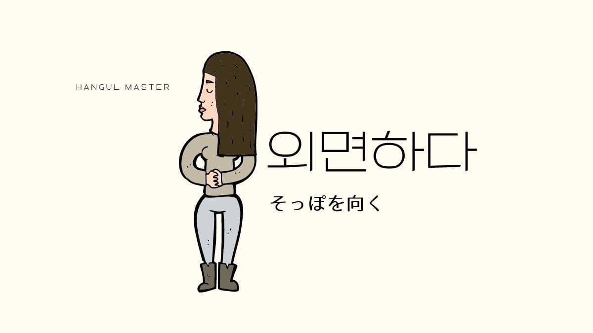 韓国語で そっぽを向く とは 외면하다 意味を勉強しよう ハングルマスター