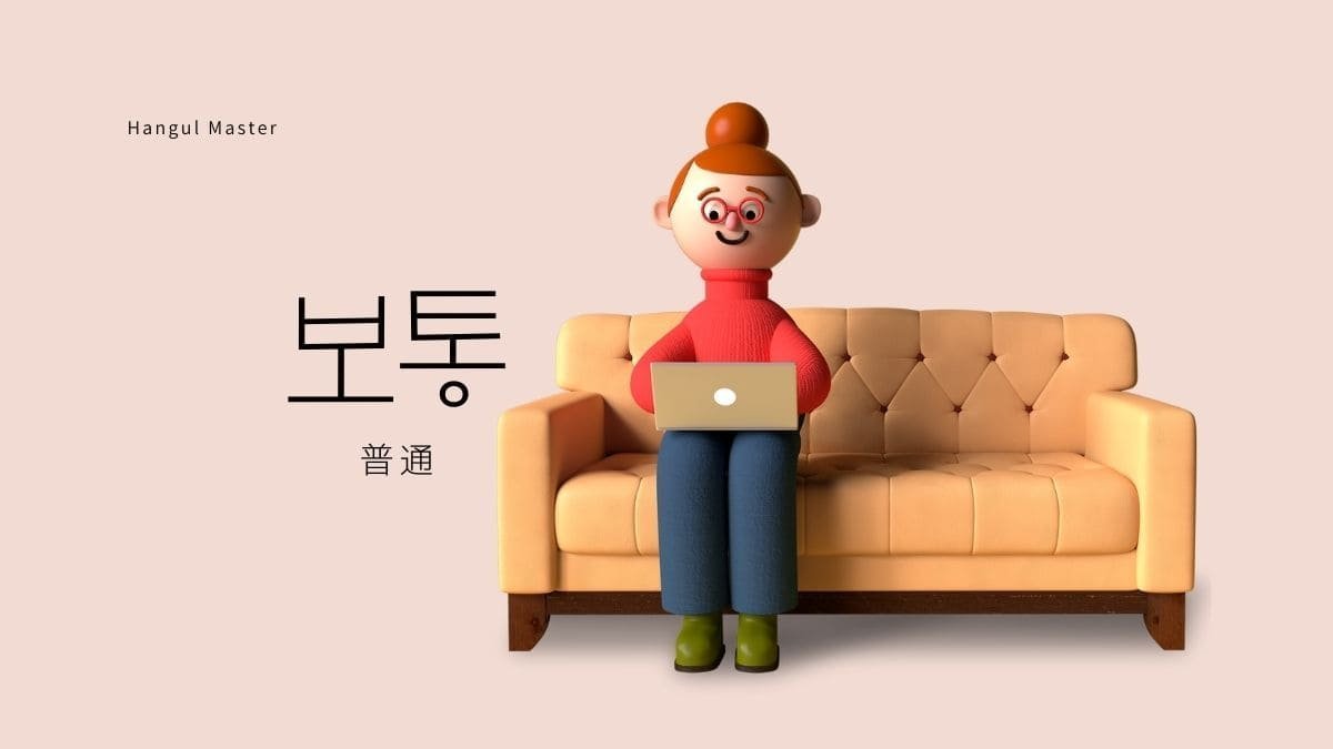 韓国語で 普通 とは 보통 意味を勉強しよう ハングルマスター