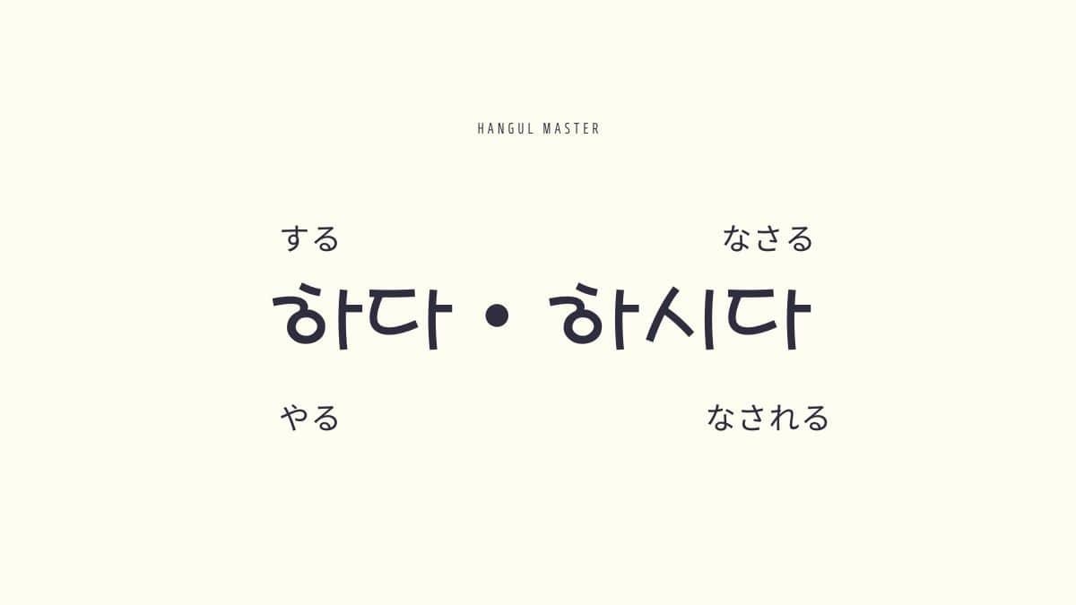 韓国語で する とは 하다 動詞の使い方を教えて ハングルマスター