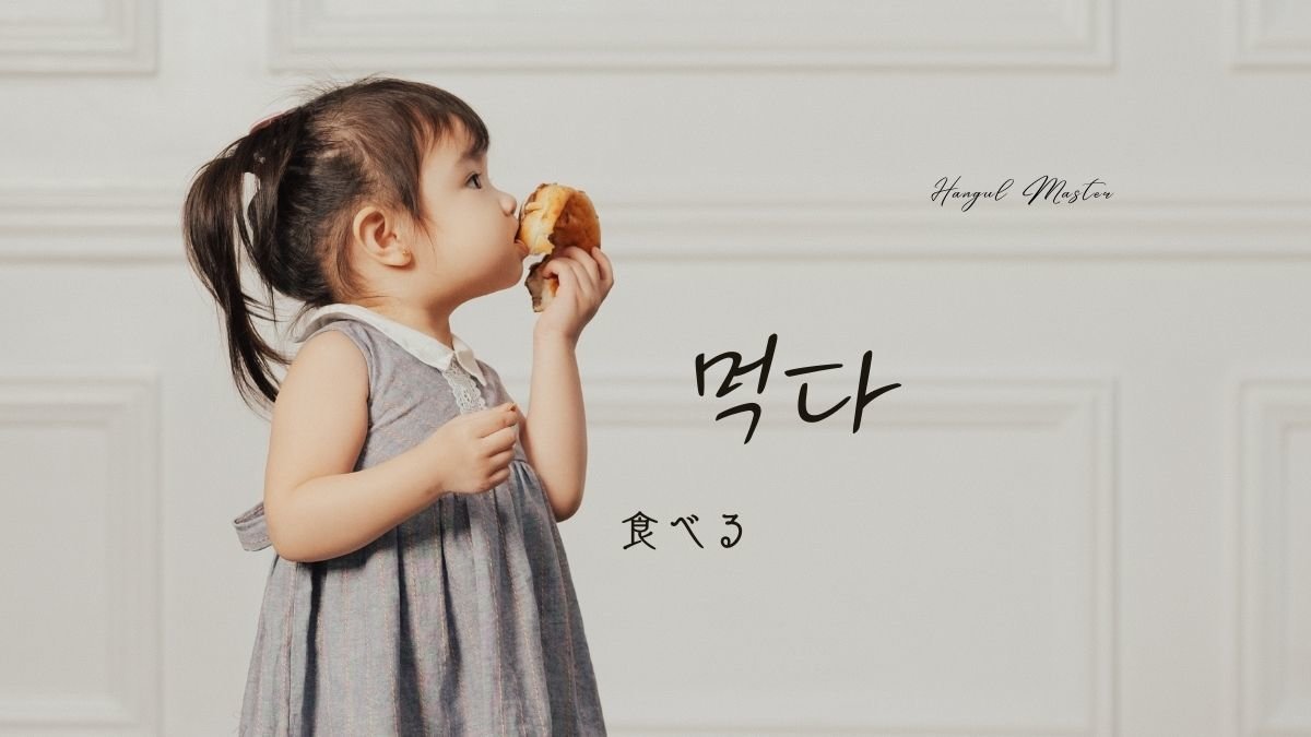 韓国語で 食べる とは 먹다 意味を教えて ハングルマスター 韓国語で 食べる とは 먹다 意味を教えて ハングルマスター