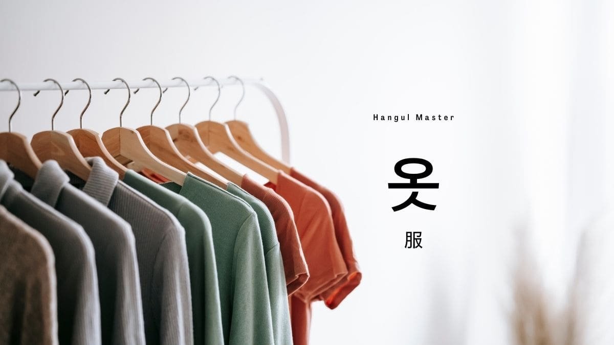 韓国語 服 の名前一覧表 옷 ハングルマスター 韓国語 服 の名前一覧表 옷 ハングルマスター