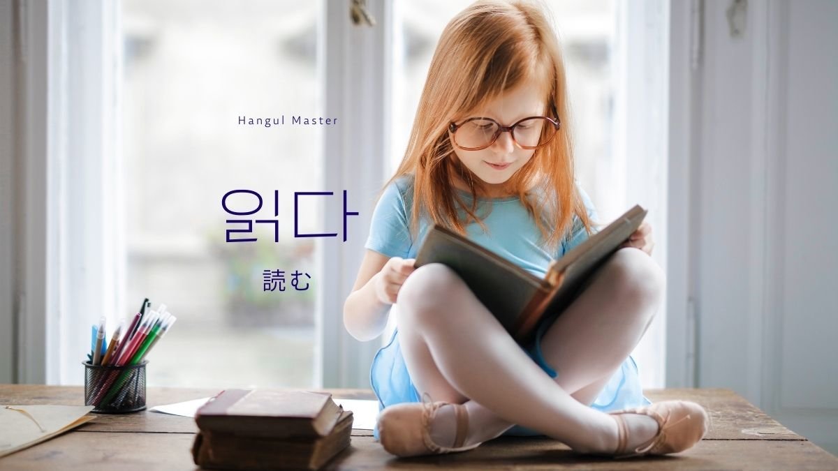 韓国語で 読む とは 읽다 意味を教えて ハングルマスター 韓国語で 読む とは 읽다 意味を教えて ハングルマスター
