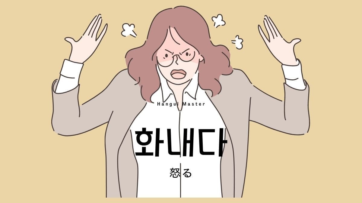 韓国語で 怒る とは 화내다 意味を教えて ハングルマスター