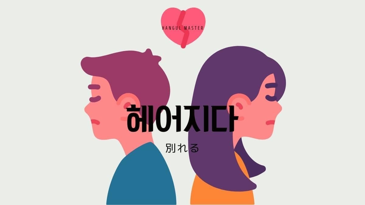 韓国語で 別れる とは 헤어지다 意味を教えて ハングルマスター