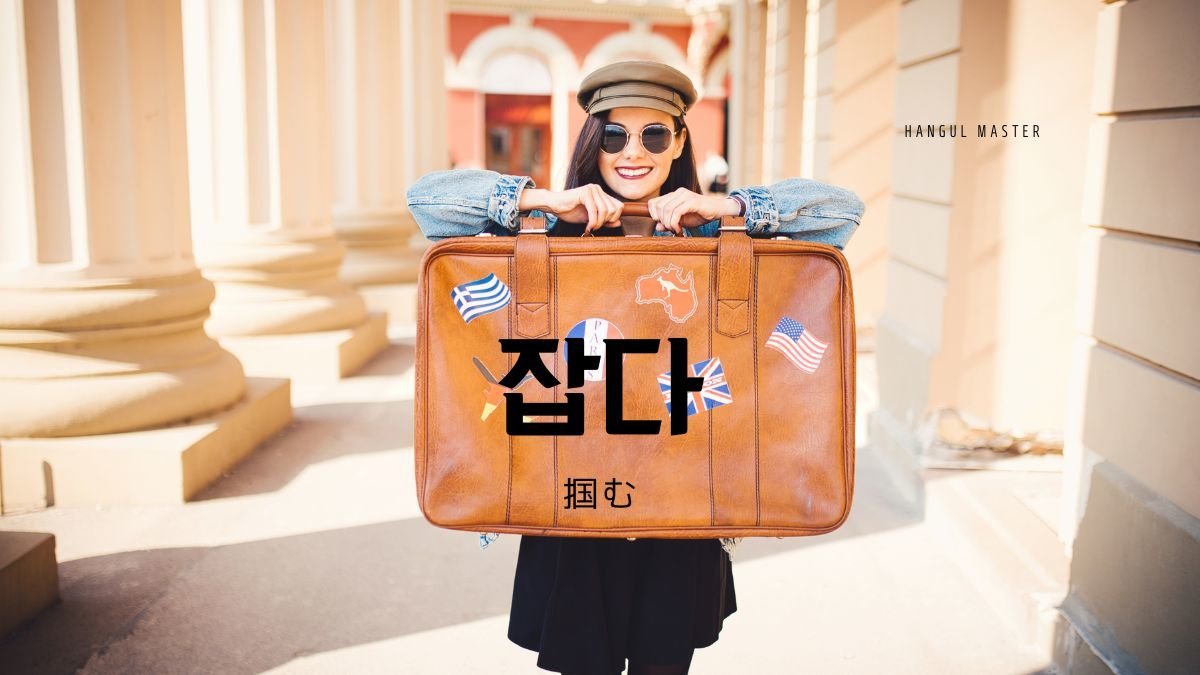 韓国語で 掴む とは 잡다 意味を勉強しよう ハングルマスター 韓国語で 掴む とは 잡다 意味を勉強しよう ハングルマスター