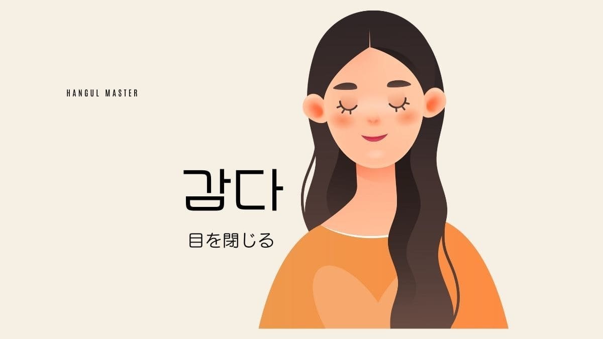 韓国語で 目を 閉じる とは 감다 意味を勉強しよう ハングルマスター 韓国語で 目を 閉じる とは 감다 意味を勉強しよう ハングルマスター