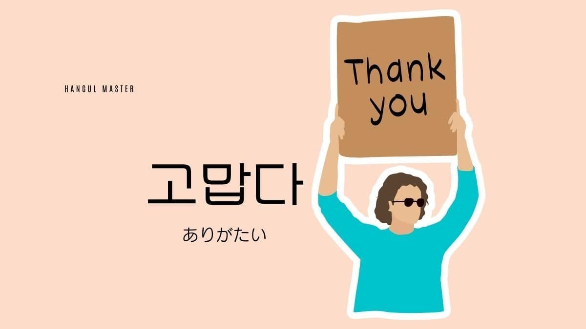 韓国語で ありがたい とは 고맙다 意味を勉強しよう ハングルマスター 韓国語で ありがたい とは 고맙다 意味を勉強しよう ハングルマスター