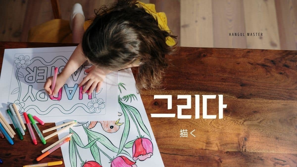 韓国語で 描く とは 그리다 意味を勉強しよう ハングルマスター