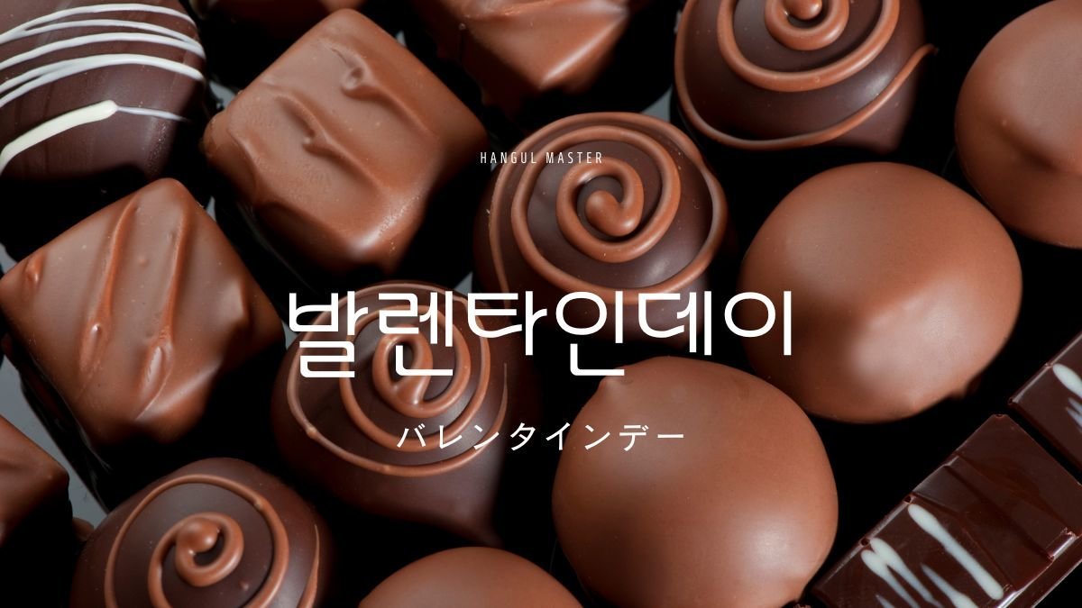 韓国のバレンタインデー 발렌타인데이 日本との違いとは ハングルマスター
