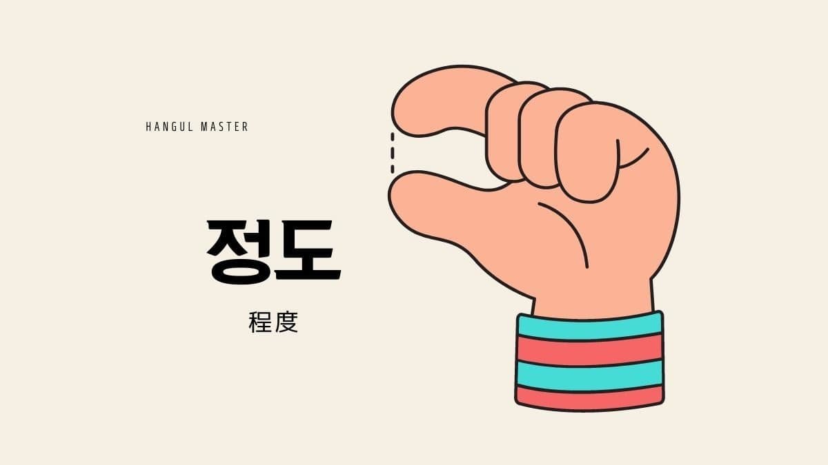 韓国語 程度 ほど とは 정도 意味を勉強しよう ハングルマスター 韓国語 程度 ほど とは 정도 意味を勉強しよう ハングルマスター