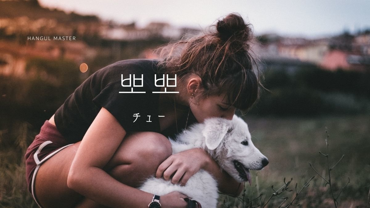 韓国語で チュー キス とは 뽀뽀 活用しよう ハングルマスター