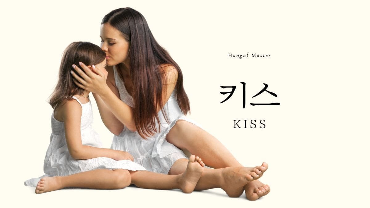韓国語で キス とは 키스 活用しよう ハングルマスター