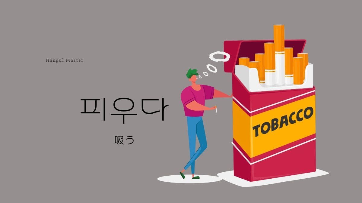 韓国語で タバコを 吸う とは 피우다 意味を勉強しよう ハングルマスター