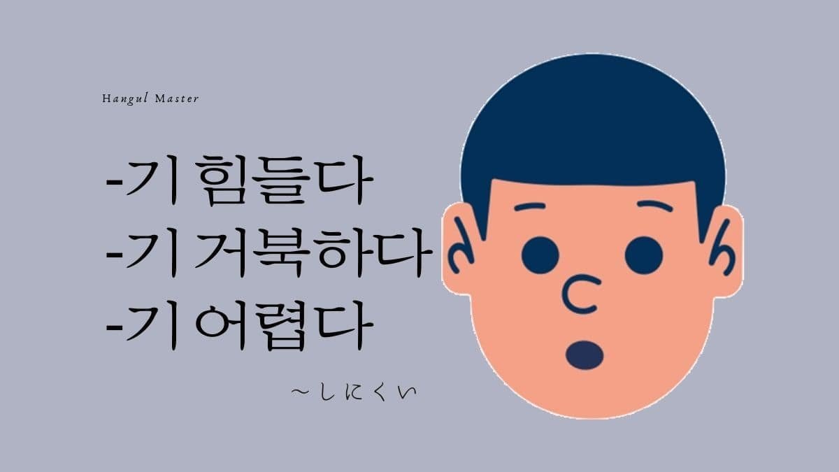 韓国語で しにくい とは 기 힘들다 기 거북하다 기 어렵다 活用方法を学ぶ ハングルマスター 韓国語で しにくい とは 기 힘들다 기 거북하다 기 어렵다 活用方法を学ぶ ハングルマスター