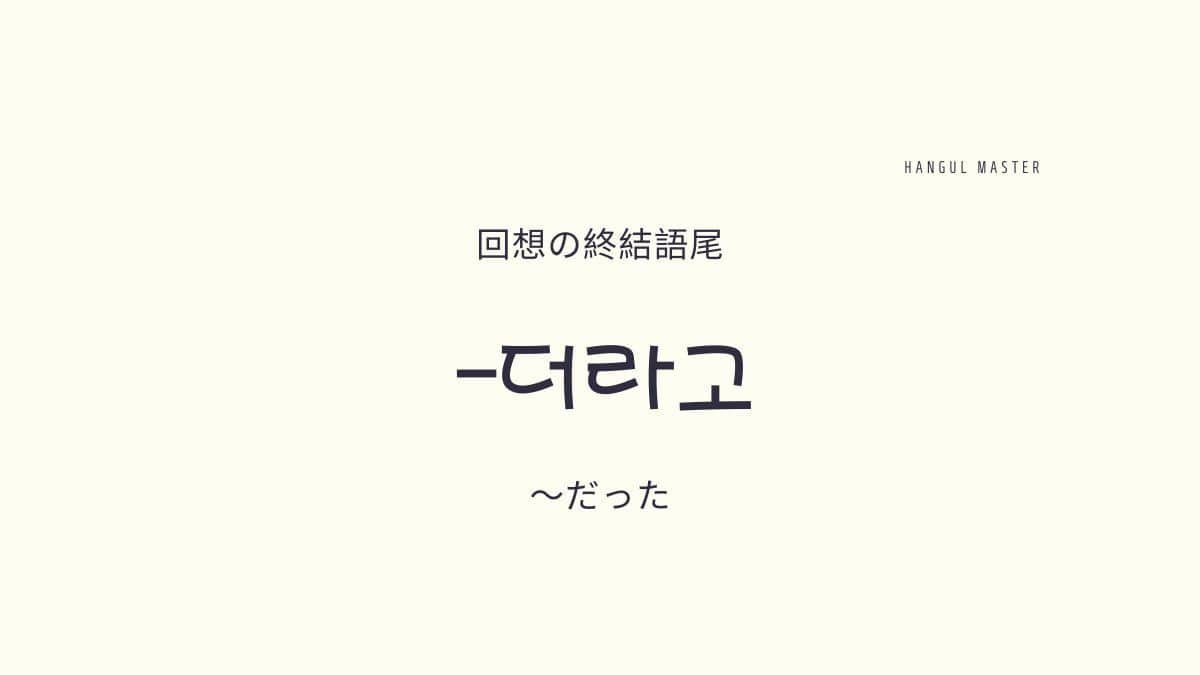 韓国語文法 だったよ とは 더라고 意味を勉強しよう ハングルマスター