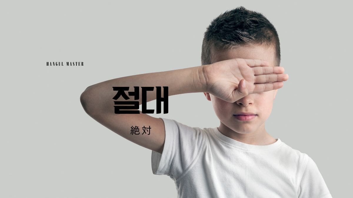 韓国語の 絶対 とは 절대 意味を勉強しよう ハングルマスター 韓国語の 絶対 とは 절대 意味を勉強しよう ハングルマスター