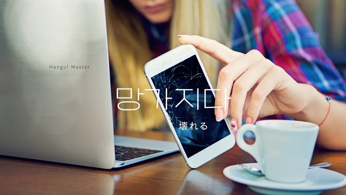 韓国語で 物 形が 壊れる とは 망가지다 意味を勉強しよう ハングルマスター