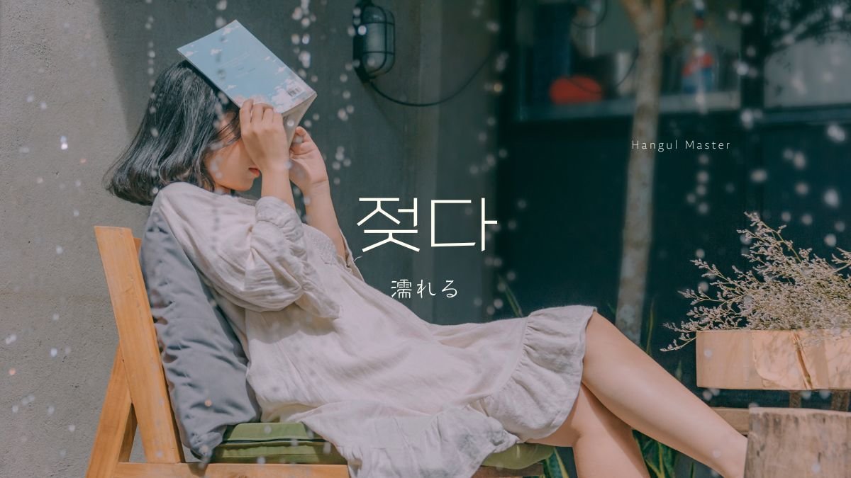 韓国語で 濡れる とは 젖다 意味を勉強しよう ハングルマスター 韓国語で 濡れる とは 젖다 意味を勉強しよう ハングルマスター