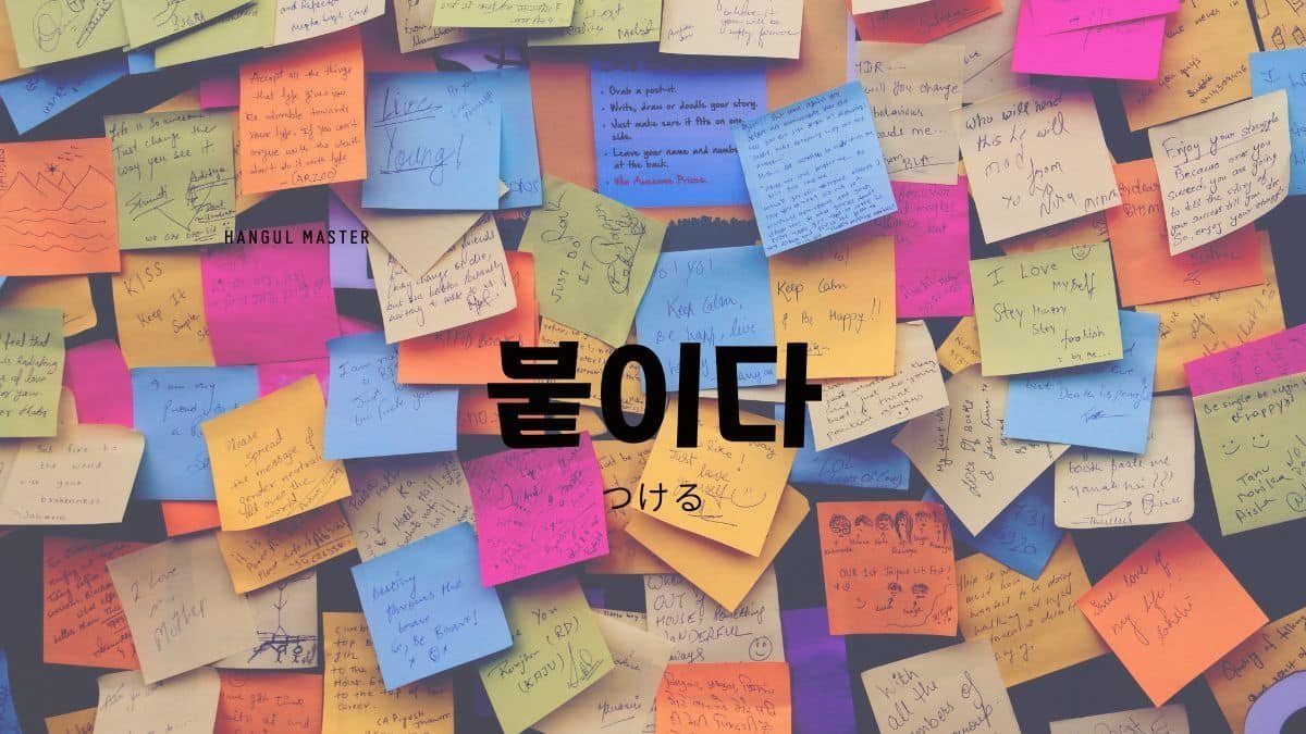韓国語で 貼る とは 붙이다 意味を勉強しよう ハングルマスター