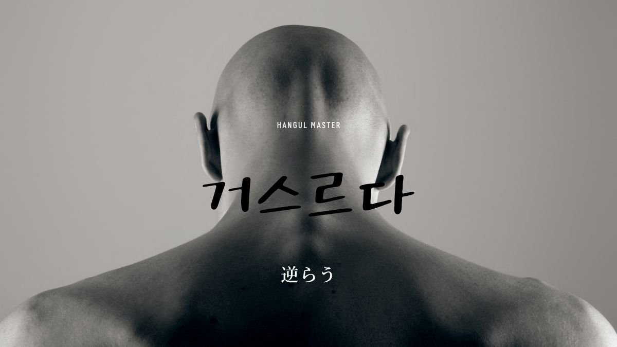 韓国語で 逆らう とは 거스르다 意味を勉強しよう ハングルマスター