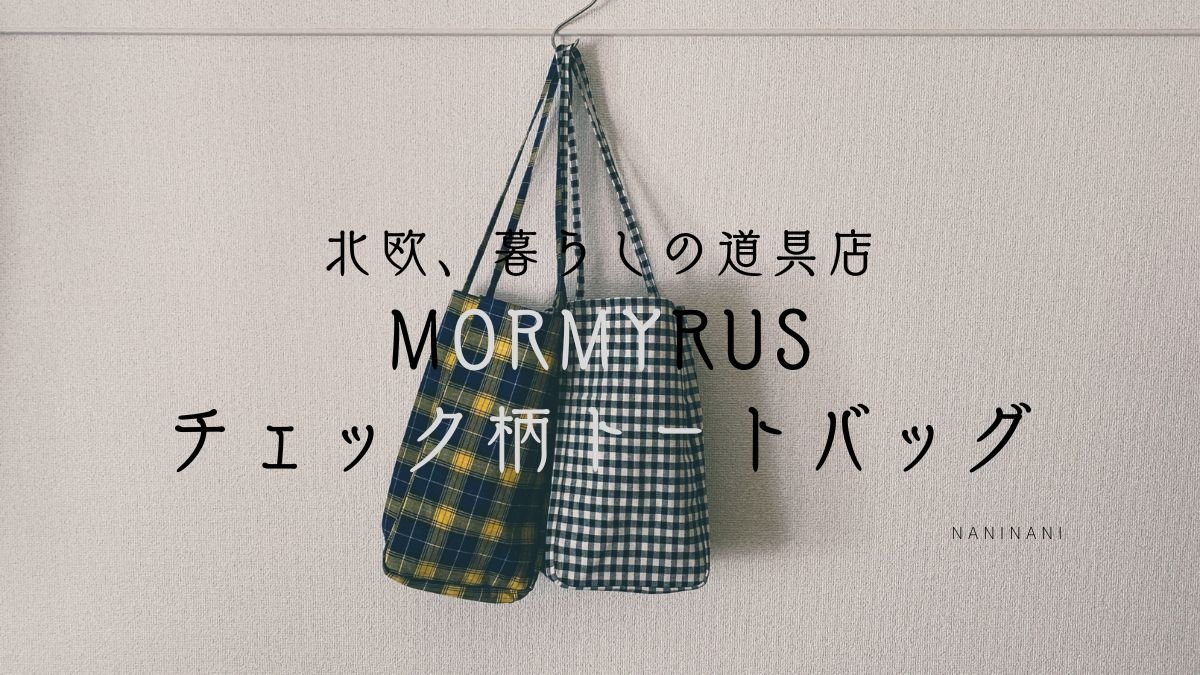 モルミルス トートバッグ ⁄ ミニマル レザー - mormyrus 保存袋あり 