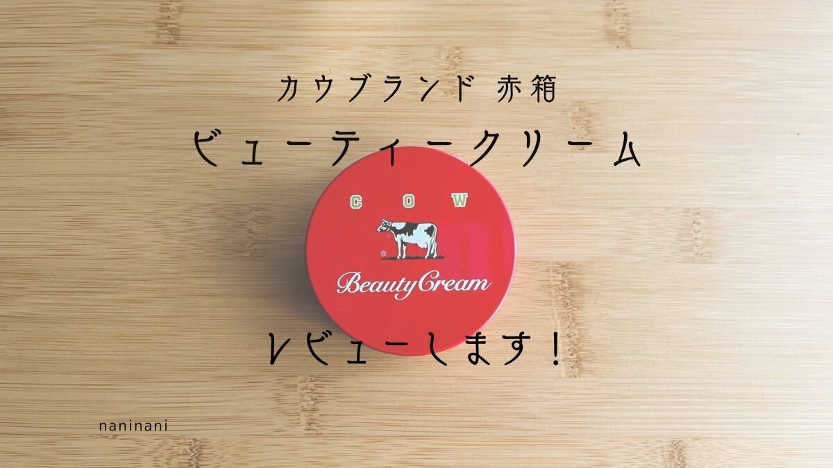 カウブランド 赤箱 ビューティークリームをレビューします！ - なに