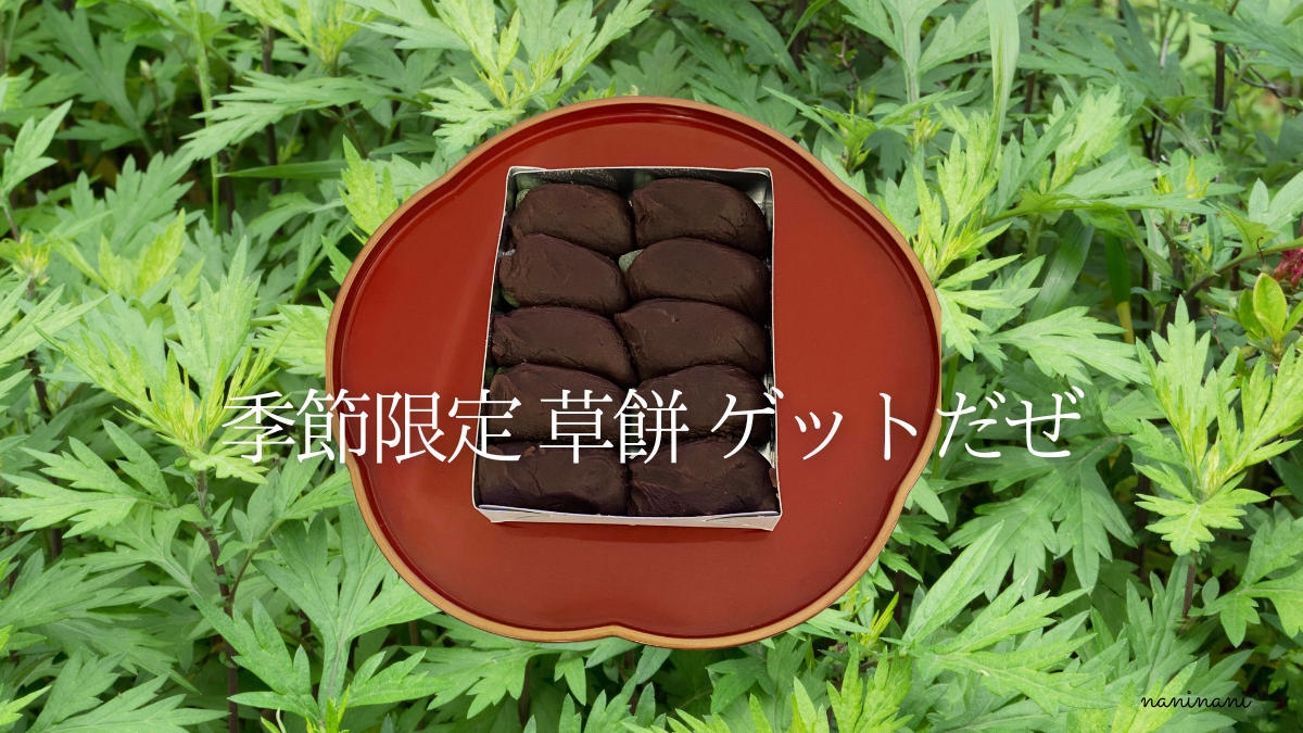 「草餅」の季節ですね！力餅屋に行ってきましたの巻 - なにからなにまで！