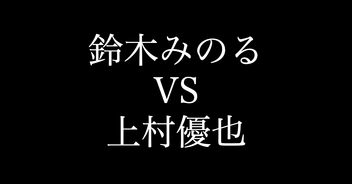 上村優也は東京ドームで鈴木みのると激突できるか Njpw Fun