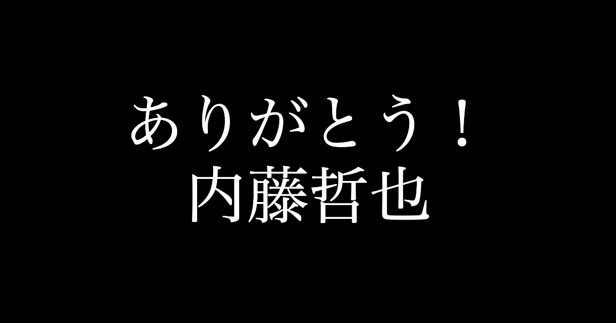 内藤哲也が 二冠 から開放され 大切なものを手に入れた日 Njpw Fun