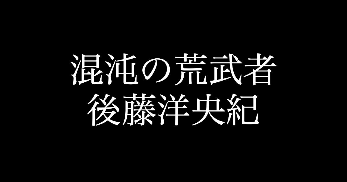 後藤洋央紀への気持ちが高まり過ぎてヤバい Njpw Fun