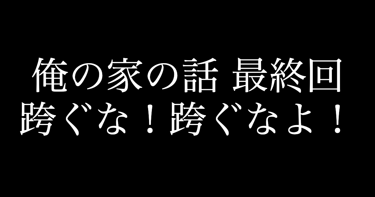 家 の ネタバレ 話 俺 の 『俺の家の話』まさかの急展開からの伏線回収にネット感動「素晴らしい最終回」（ネタバレあり） (2021年3月27日)