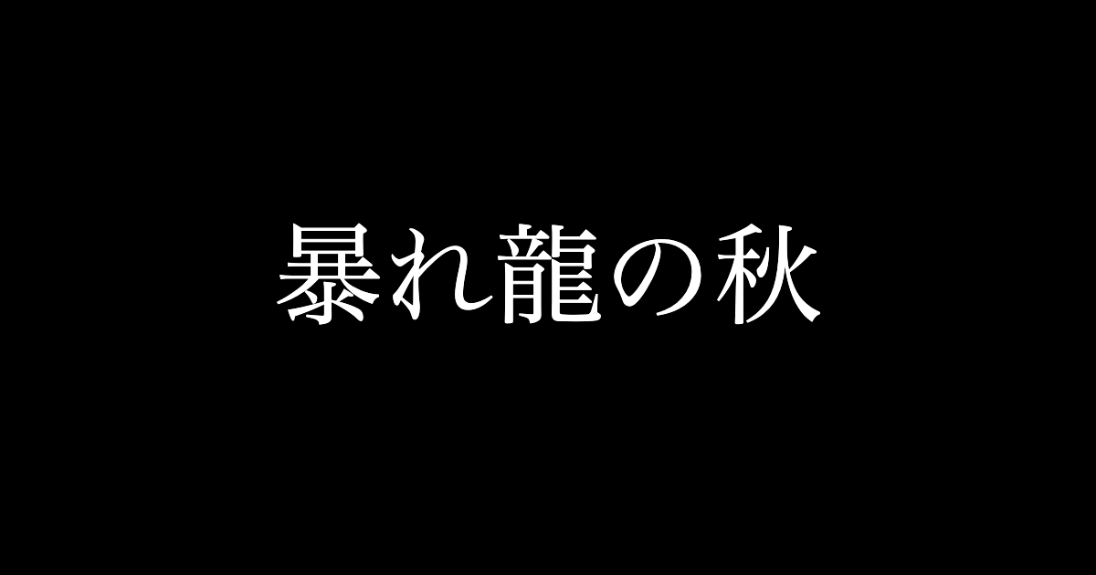 f:id:yukikawano5963:20210916091457p:plain