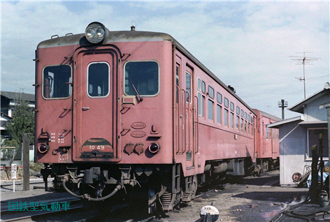 キハ10 49 国鉄型気動車備忘録